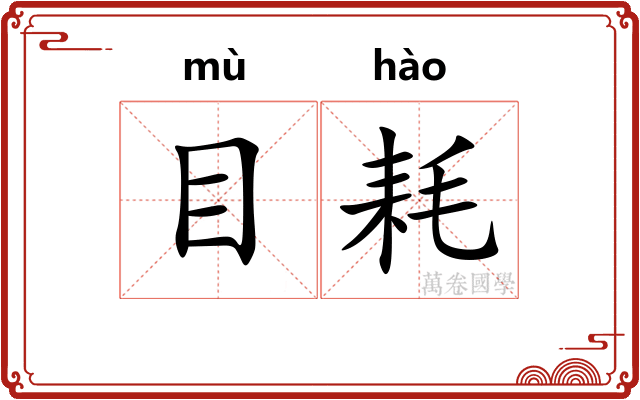 目耗 目耗