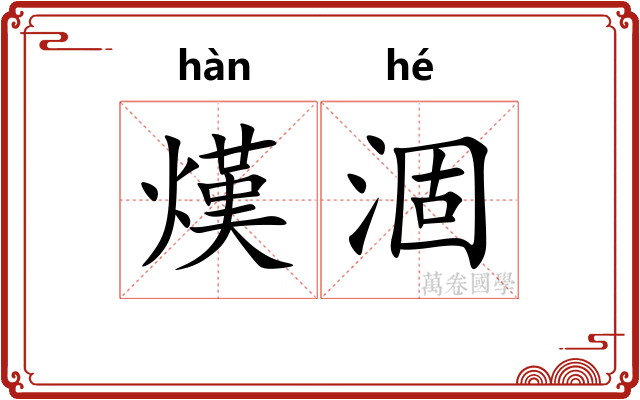 熯涸