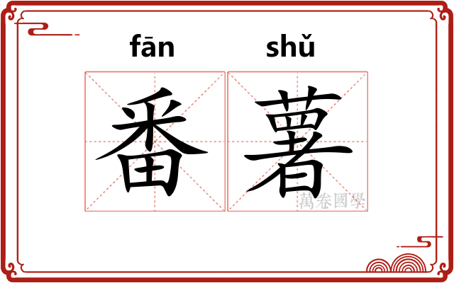 番薯