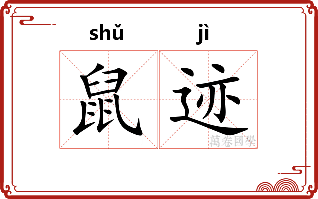 鼠迹