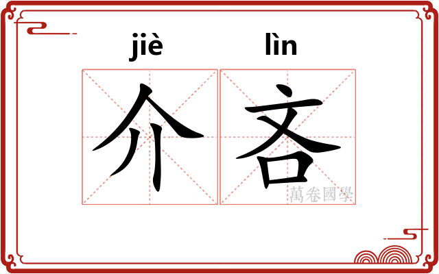 介吝 介吝