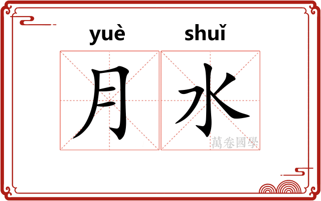 月水 月水