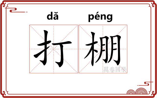 打棚 打棚