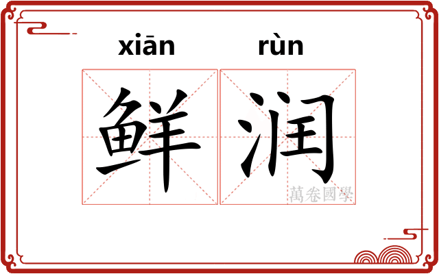 鲜润