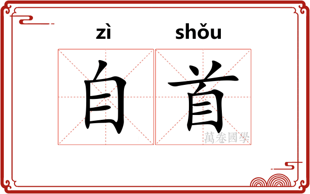 自首