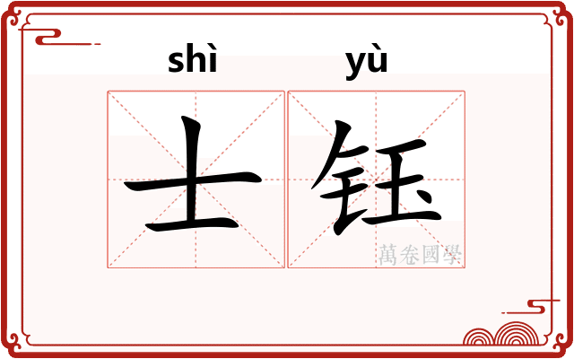 士钰