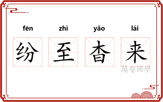 纷至杳来