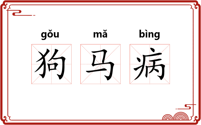 狗马病