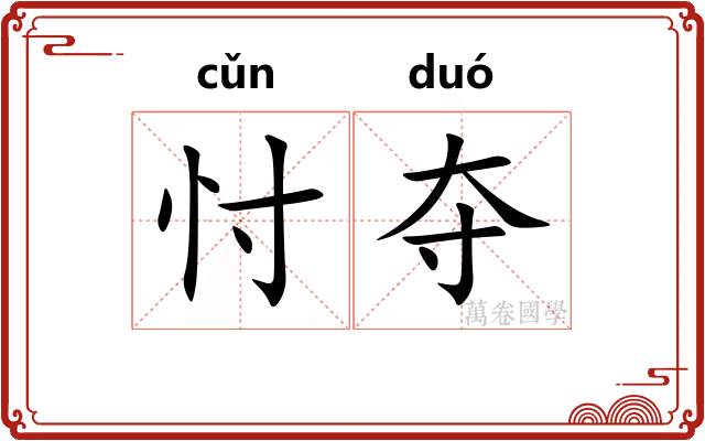 忖夺