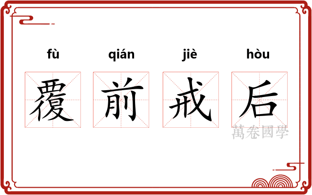 覆前戒后 覆前戒后