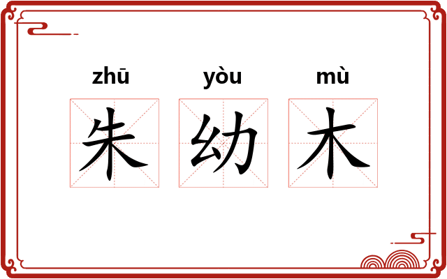朱幼木