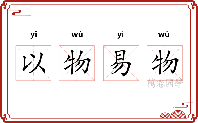 以物易物