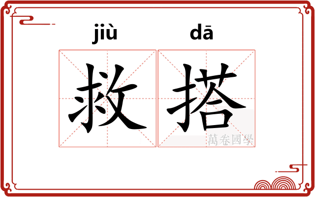 救搭