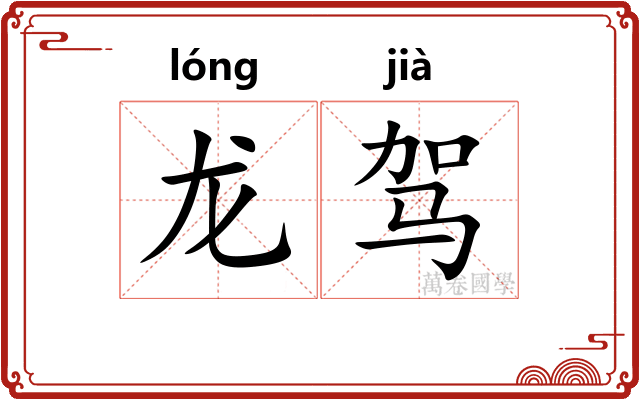 龙驾 龙驾