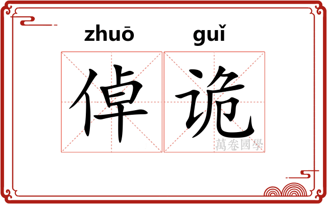 倬诡