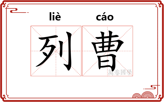 列曹
