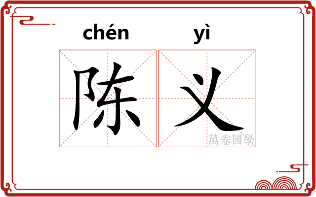 陈义 陈义