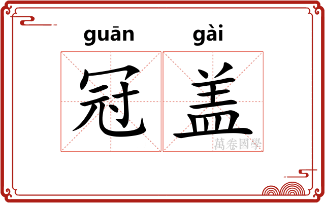 冠盖