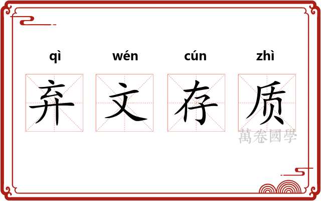 弃文存质