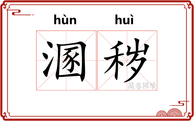 溷秽