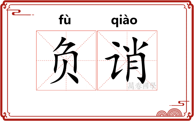 负诮