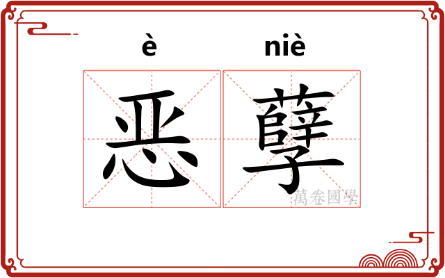 恶孽