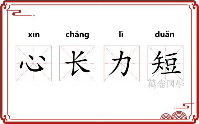 心长力短