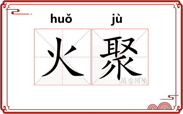火聚