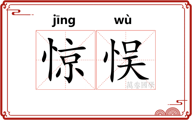 惊悮
