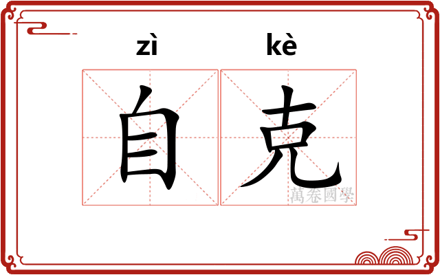 自克