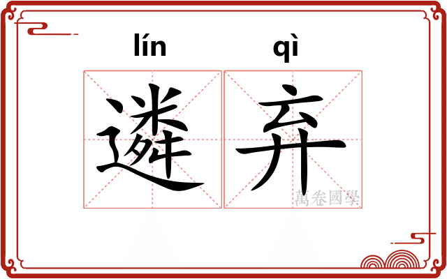 遴弃