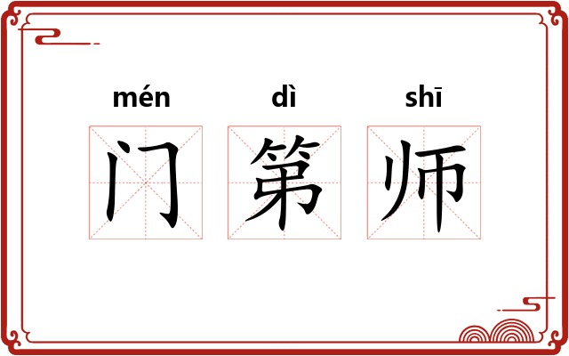 门第师 门第师