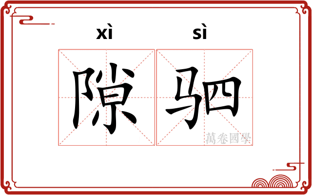隙驷