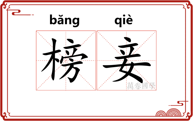 榜妾