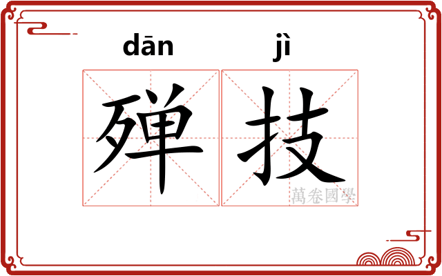 殚技