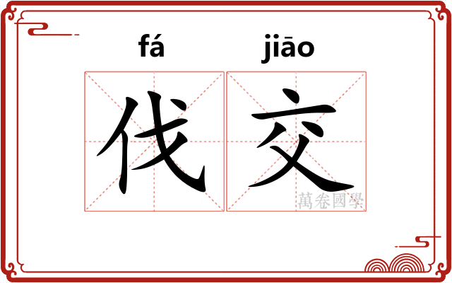 伐交