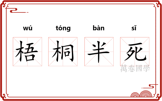 梧桐半死 梧桐半死