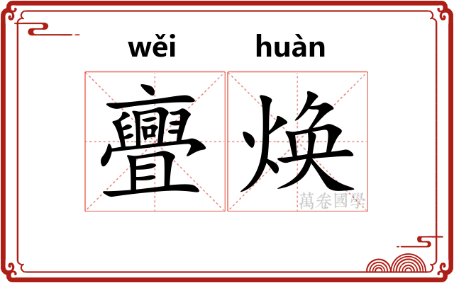 亹焕