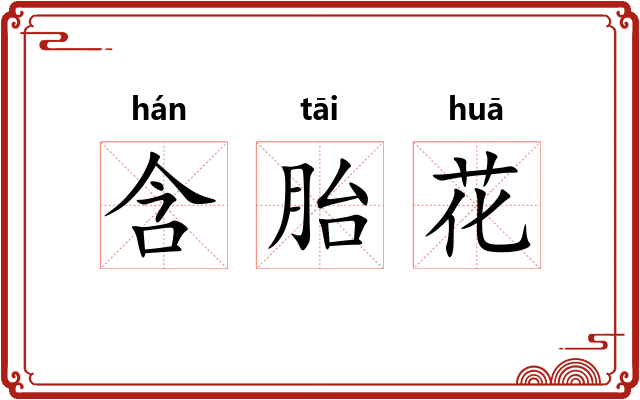 含胎花