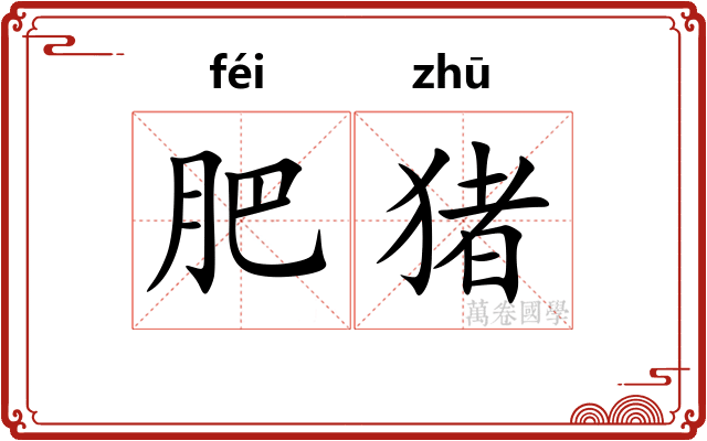 肥猪