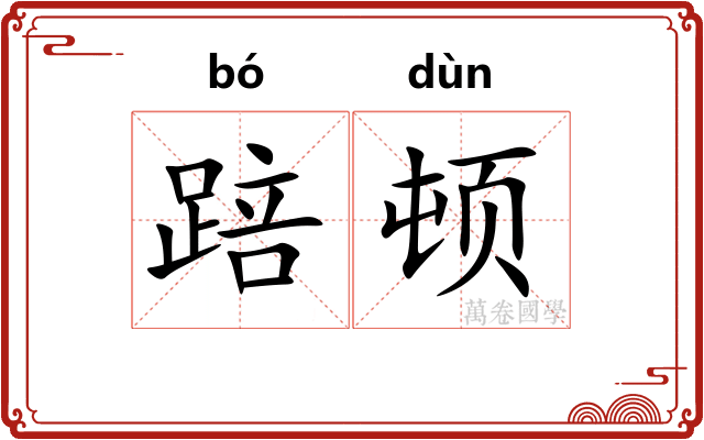 踣顿