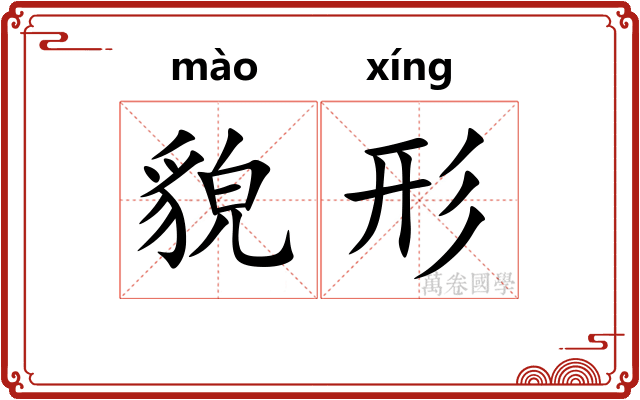 貌形