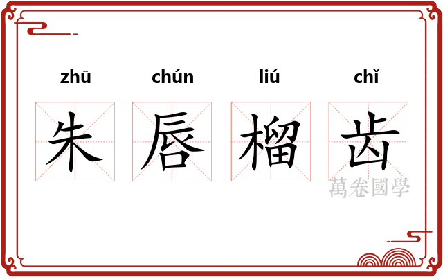 朱唇榴齿 朱唇榴齿