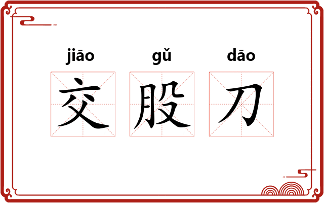 交股刀