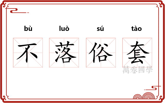 不落俗套