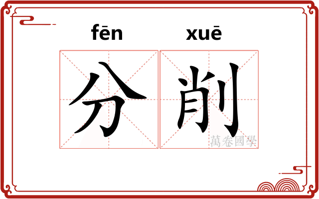 分削