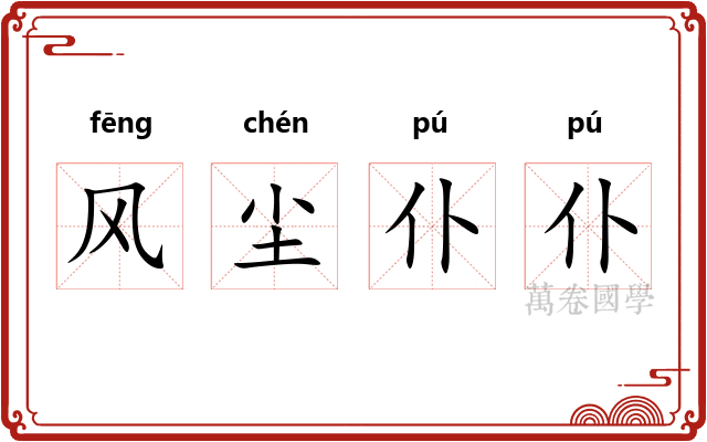 风尘仆仆 风尘仆仆