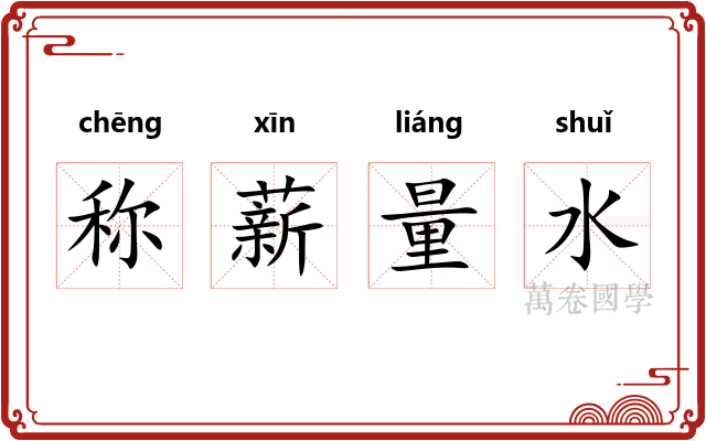 称薪量水