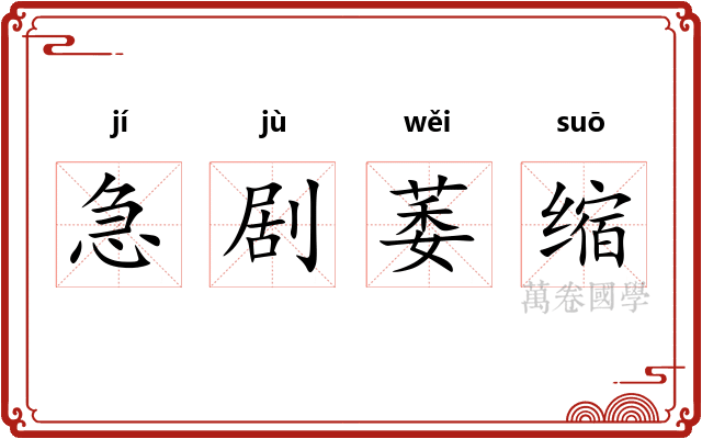 急剧萎缩