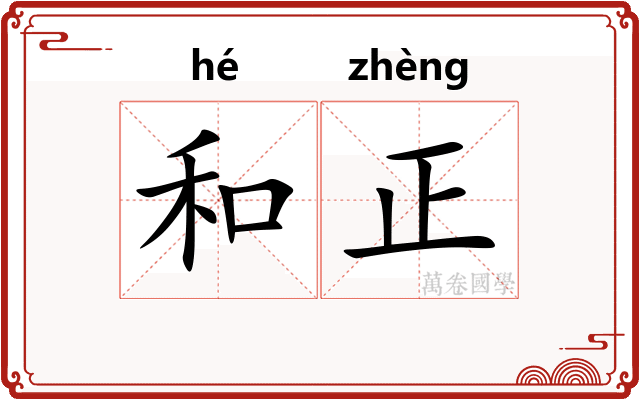和正